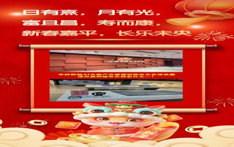 恭祝蛇年新春嘉平，長樂未央 | 華嶺韓端AI科創文教產品被深圳政協文史館收藏